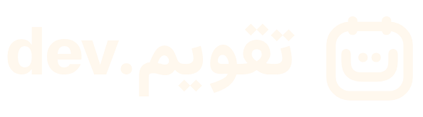 تقویم.dev™